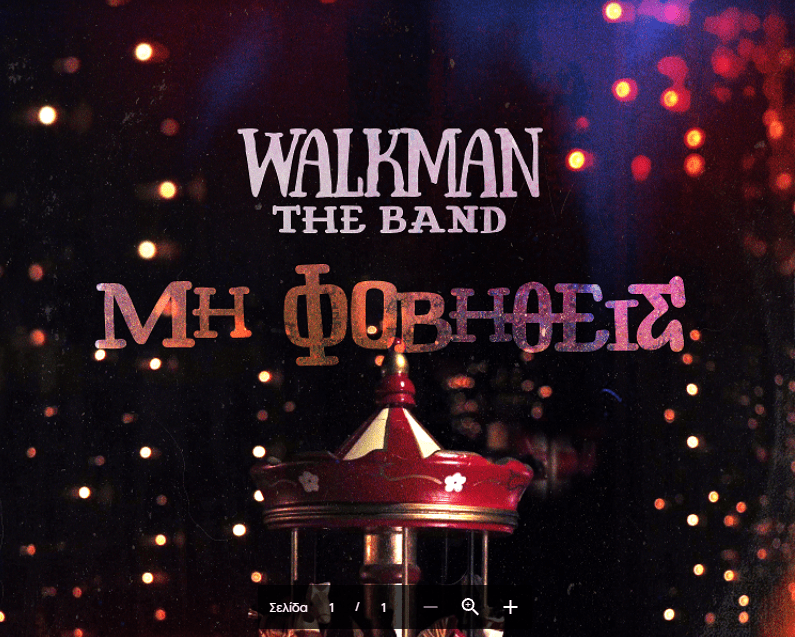 Οι Walkman The Band στηρίζουν το κίνημα Me Too με νέο τους τραγούδι: «Μη  Φοβηθείς» - magdasnews.gr