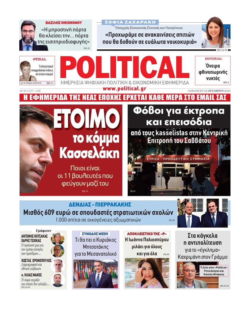 Συνέντευξη της Ιωάννας Παλιοσπύρου στο Political και το Νίκο Τσιλιμπουνιδάκη