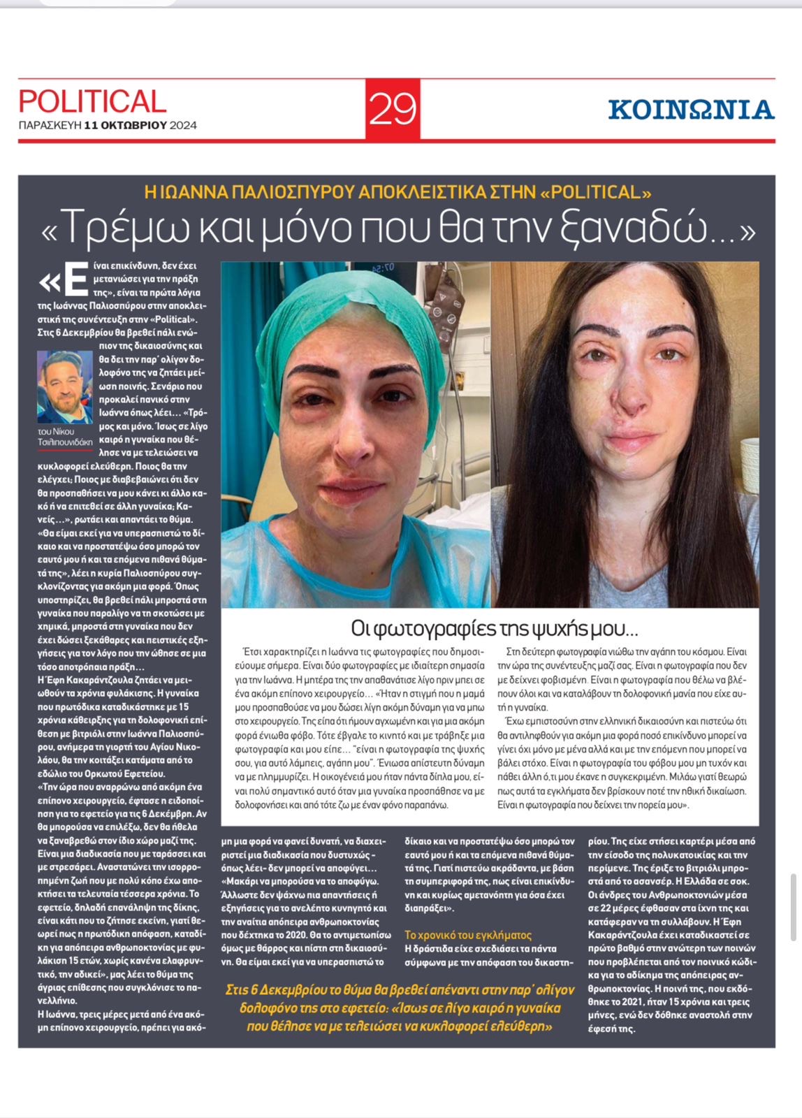 Συνέντευξη της Ιωάννας Παλιοσπύρου στο Political και το Νίκο Τσιλιμπουνιδάκη