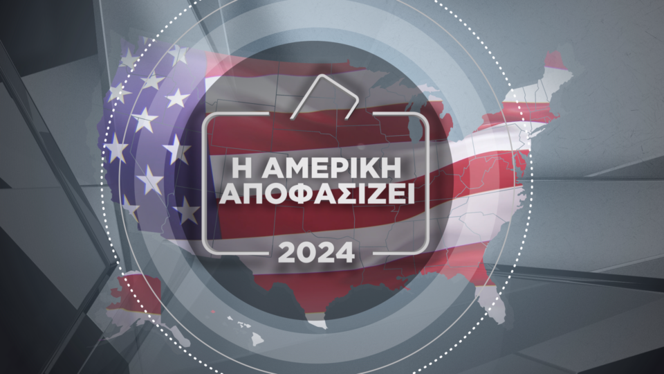 Οι αμερικανικές εκλογές στον Alpha - Έκτακτη ενημερωτική εκπομπή την Τετάρτη στις 06:00