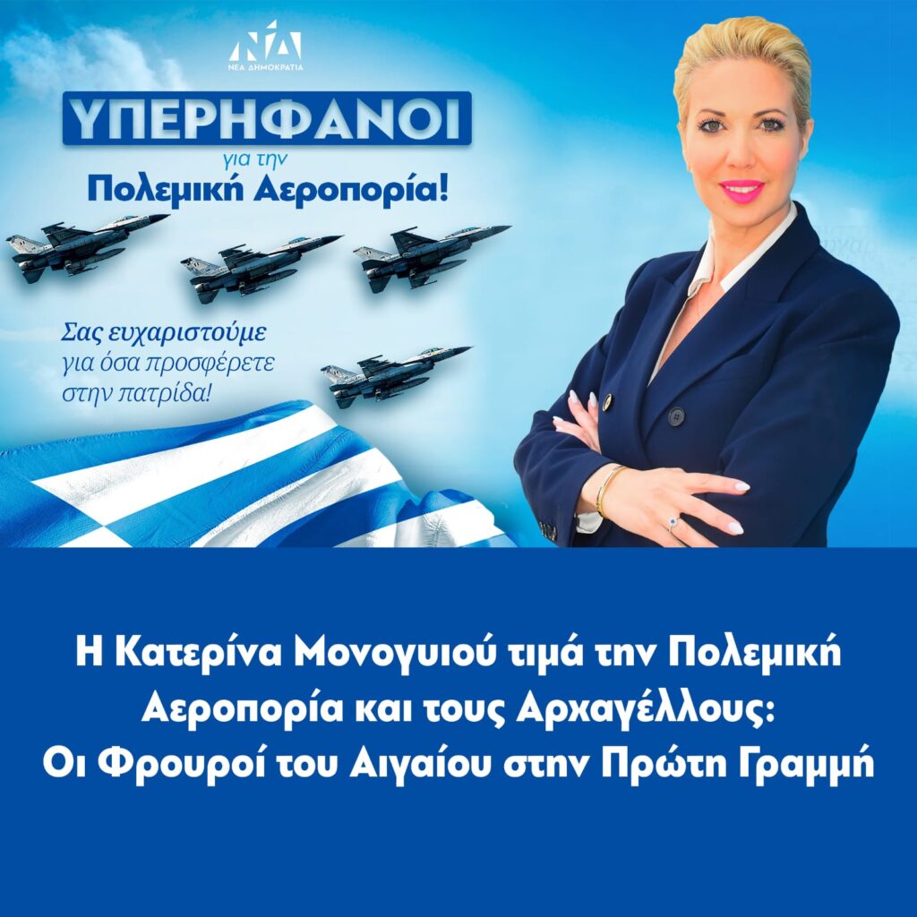 Η Κατερίνα Μονογυιού τιμά την Πολεμική Αεροπορία και τους Αρχαγέλλους: Οι Φρουροί του Αιγαίου στην Πρώτη Γραμμή