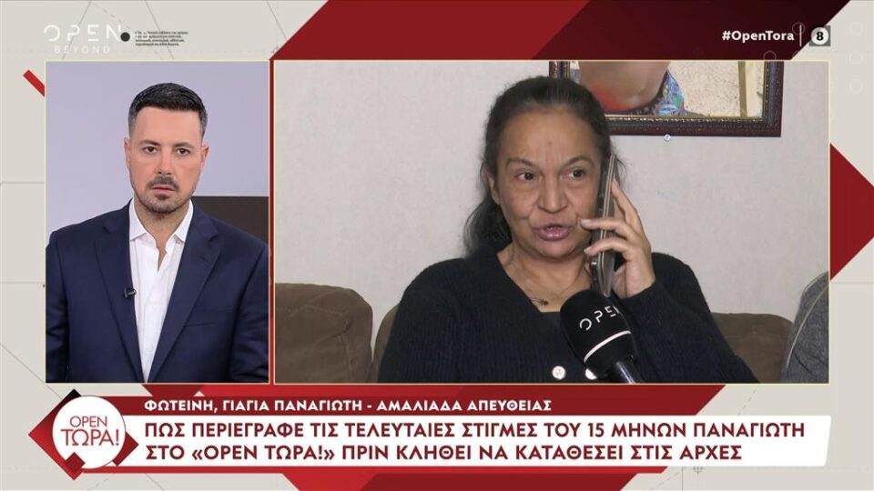 Φωτεινή (γιαγιά Παναγιώτη): "Θέλω να μάθω από τι έφυγε το εγγόνι μου"