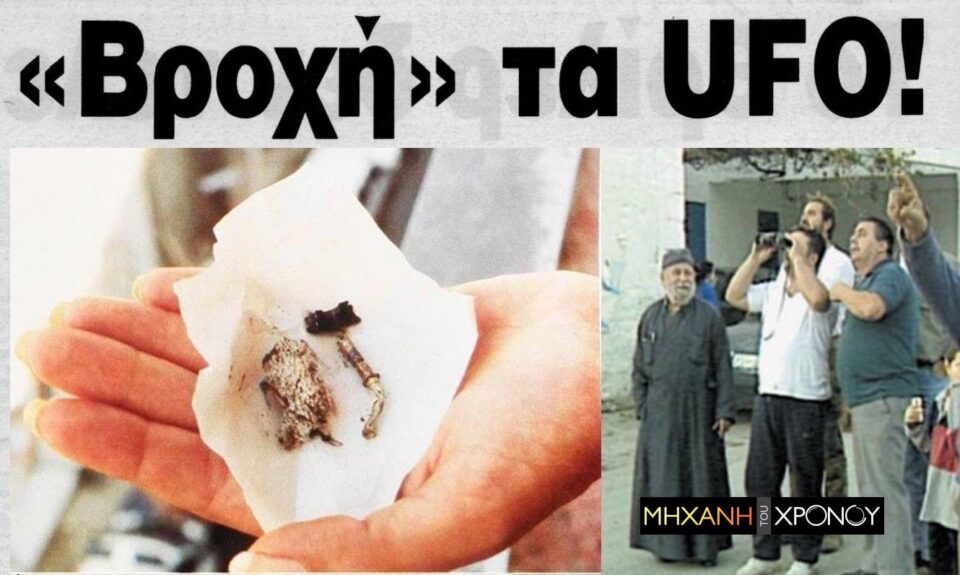 Όταν η Αταλάντη έγινε το ελληνικό Roswell: Τι έγραφαν οι εφημερίδες και η επίσημη εξήγηση από τις Αρχές