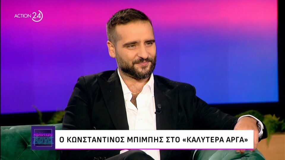 Κωνσταντίνος Μπιμπής: "Έχω φάει ξύλο σε πορείες"