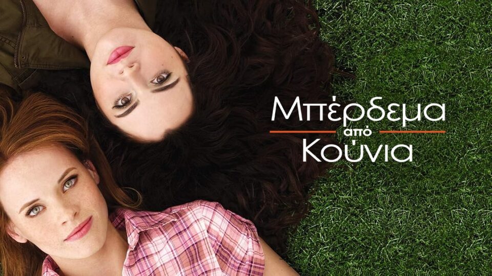"Switched at Birth" - "Μπέρδεμα από κούνια": Τι θα δούμε την επόμενη εβδομάδα στο OPEN