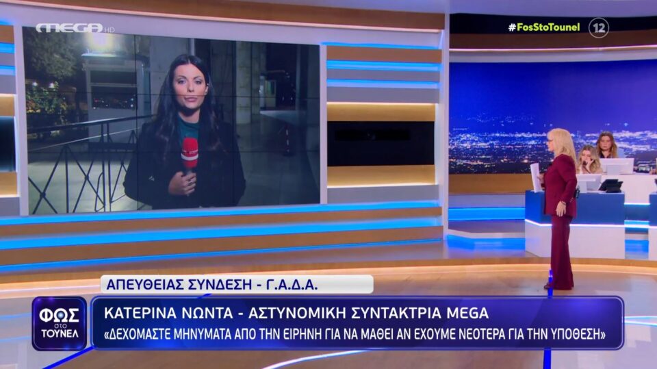 Μέχρι και η Μουρτζούκου έβλεπε χθες Νικολούλη: Έστελνε σε δημοσιογράφο του MEGA μηνύματα!