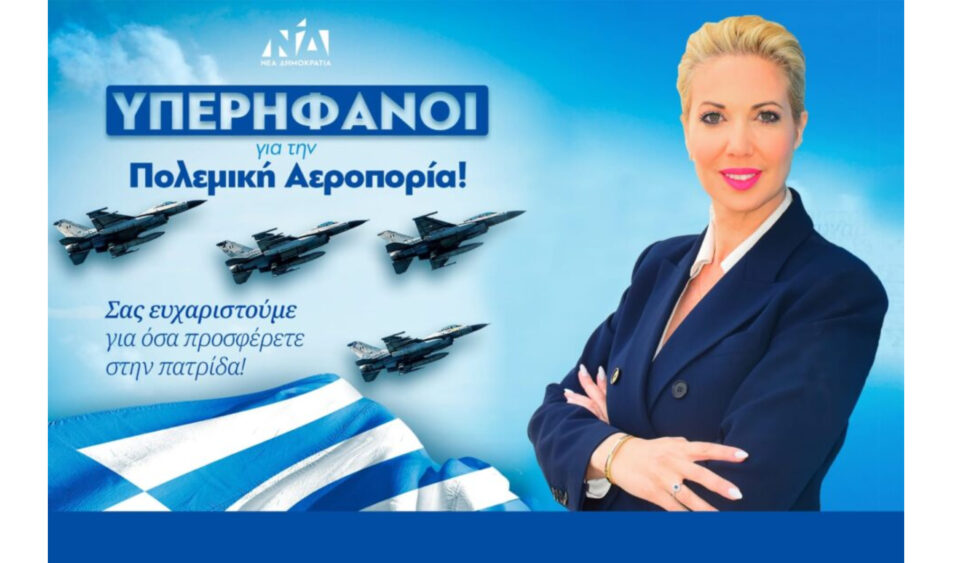 Η Κατερίνα Μονογυιού τιμά την Πολεμική Αεροπορία και τους Αρχαγέλλους: Οι Φρουροί του Αιγαίου στην Πρώτη Γραμμή