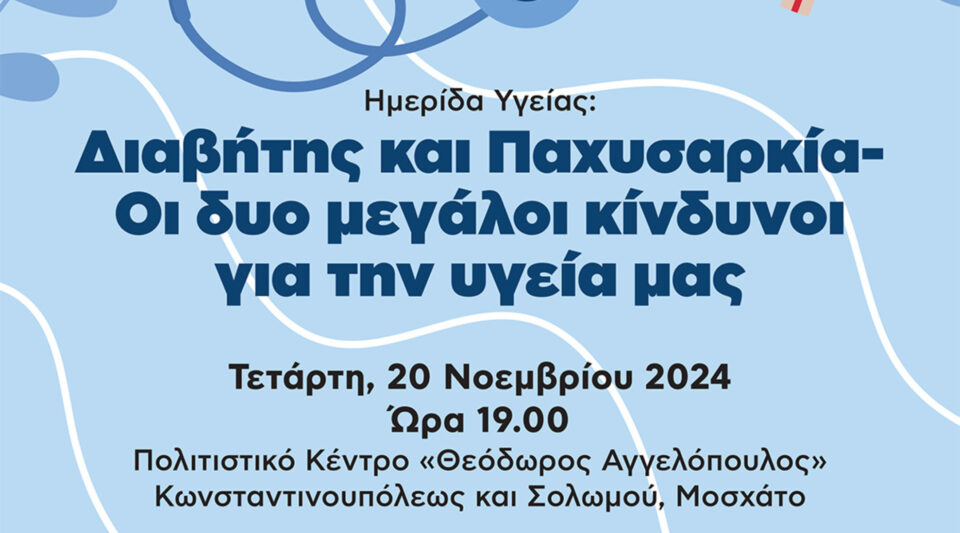 Ημερίδα Υγείας από τον Δήμο Μοσχάτου-Ταύρου και το Διαβητολογικό Κέντρο Metropolitan Hospital: «Διαβήτης και Παχυσαρκία. Οι δύο μεγάλοι κίνδυνοι για την υγεία μας»