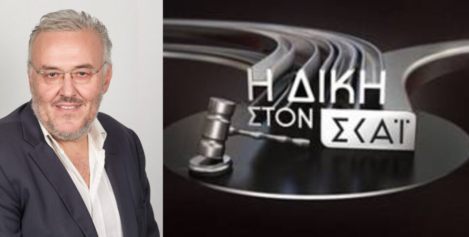 "Η Δίκη στον ΣΚΑΙ" με τον Κυριάκο Θωμαΐδη: Απόψε στις 22:00 στον ΣΚΑΙ Hybrid & στη 01:00 στον ΣΚΑΙ