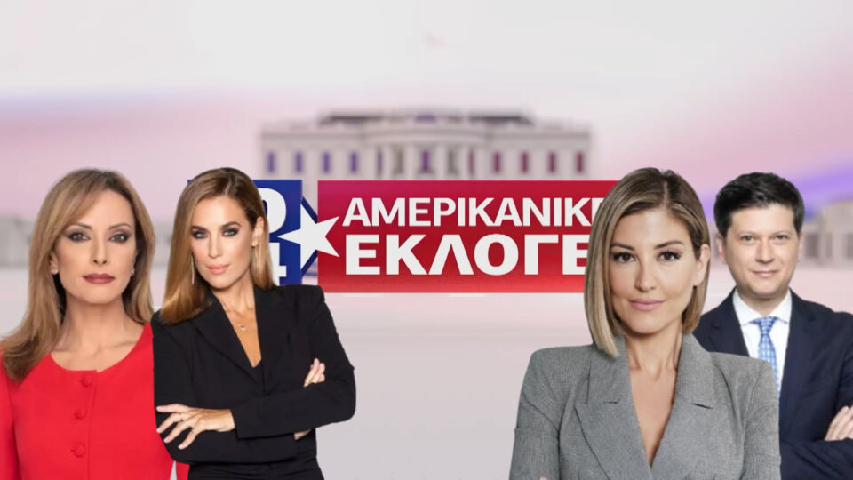 Η Ελληνική Τηλεόραση σε θέση μάχης για τις Αμερικανικές Εκλογές: Ποιοι θα βρεθούν στην Ουάσινγκτον;
