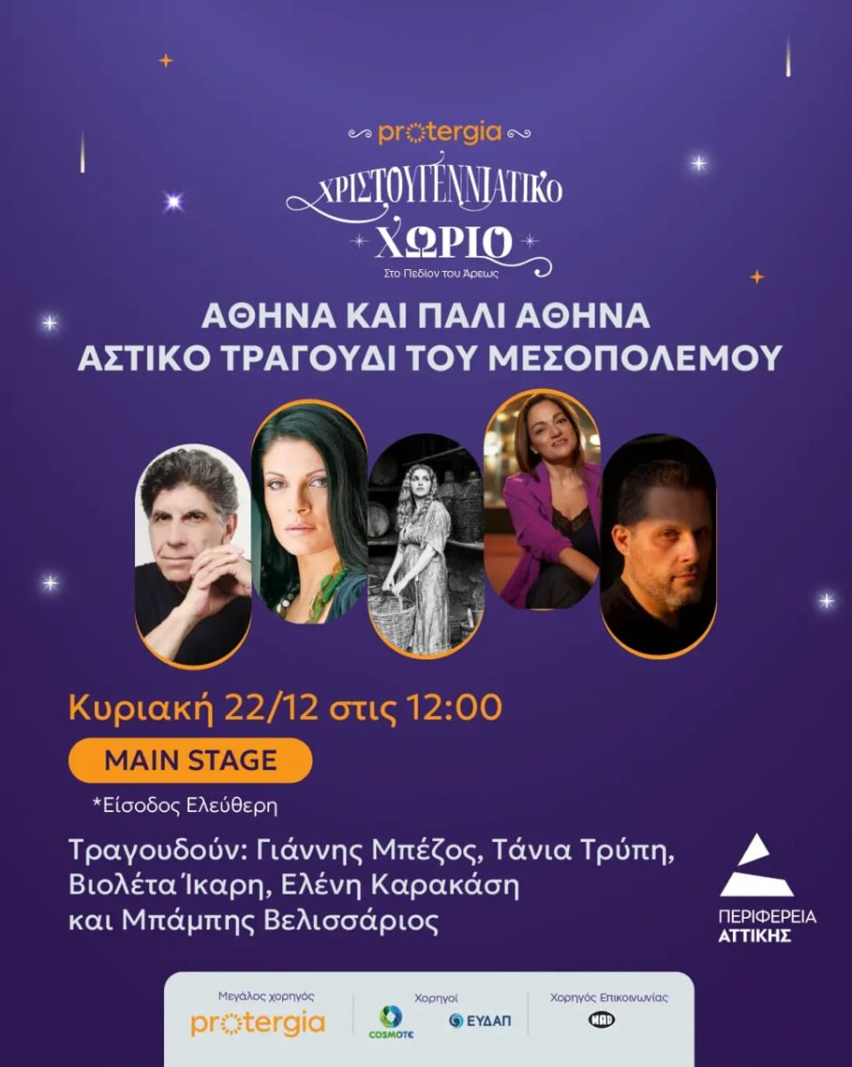 Η ιστορία της Αθήνας μέσα από αγαπημένες μουσικές, στο Χριστουγεννιάτικο Χωριό της Περιφέρειας Αττικής στο Πεδίον του Άρεως