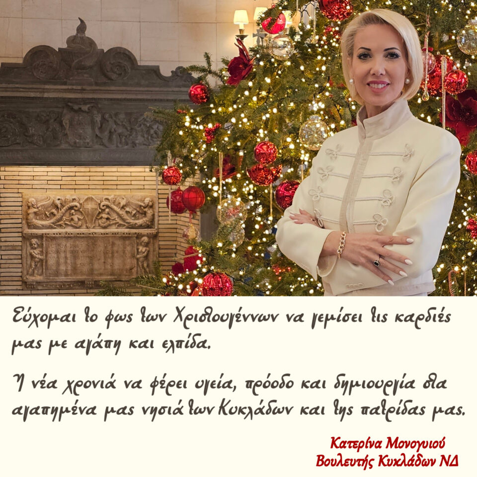 Κατερίνα Μονογυιού: Με το φως των Χριστουγέννων και πίστη στις Κυκλάδες, προχωράμε μπροστά
