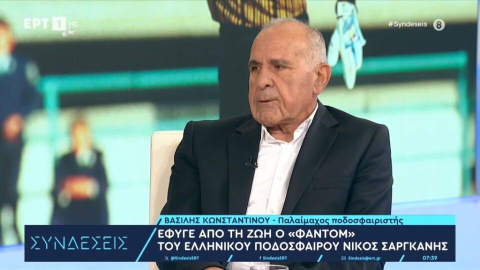 Συγκινεί ο Κωνσταντίνου: "Ο Σαργκάνης ήταν αληθινός. Δεν είχε κανένα κόμπλεξ"