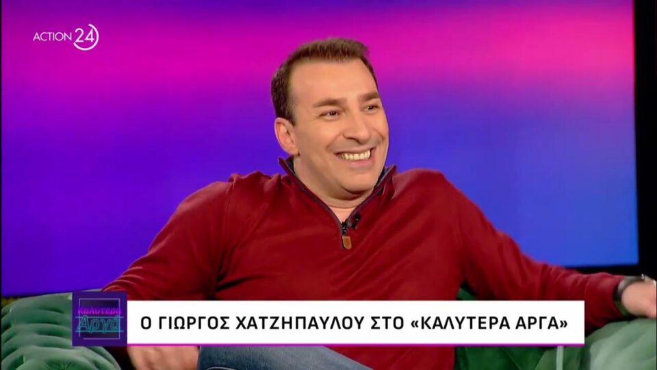 Γιώργος Χατζηπαύλου: "Η γυναίκα μου έχει έρθει μόνο δύο φορές στο θέατρο"