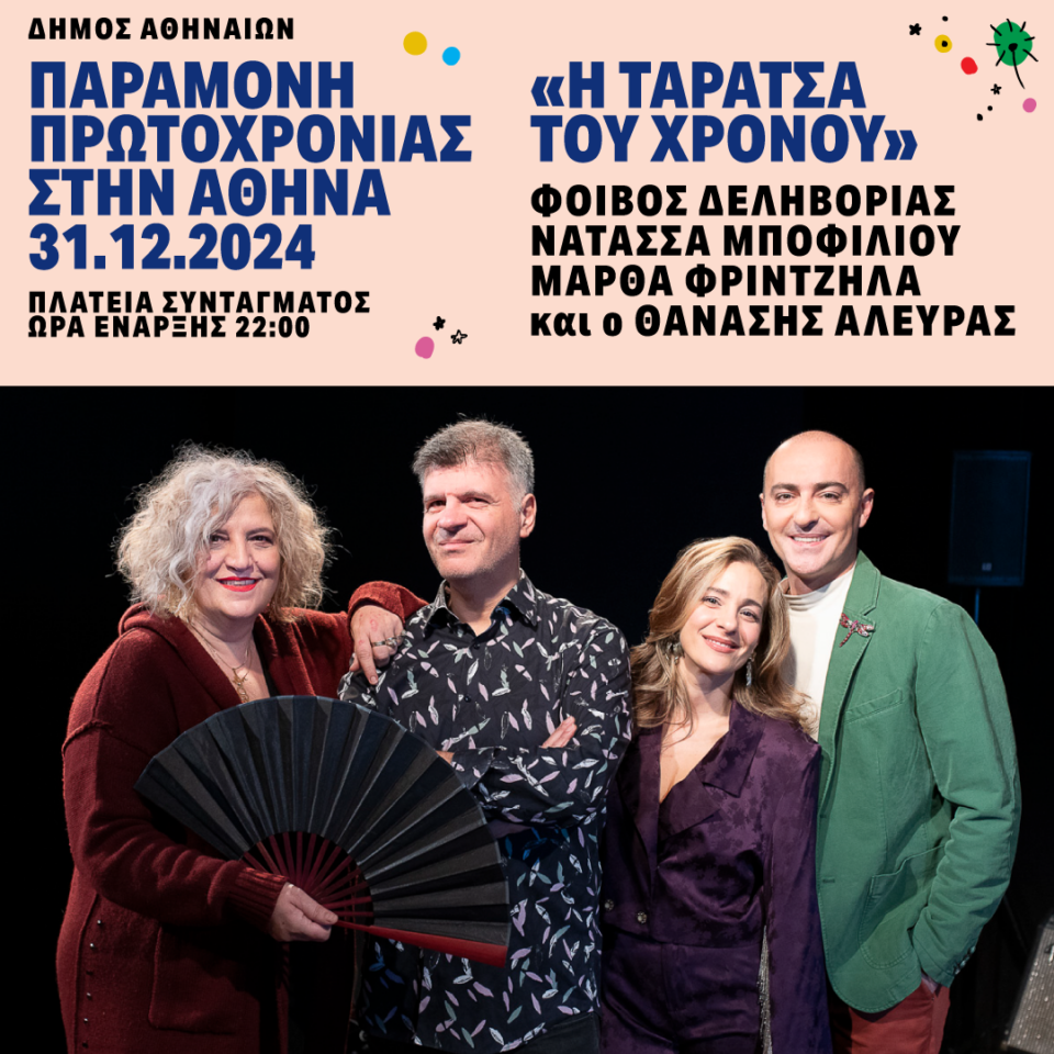 Δήμος Αθηναίων: Παραμονή Πρωτοχρονιάς στο Σύνταγμα με την "Ταράτσα του Χρόνου" του Φοίβου Δεληβοριά