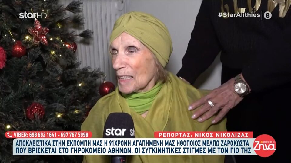 Η Μέλπω Ζαρόκωστα μίλησε για πρώτη φορά μέσα από το γηροκομείο στις "Αλήθειες με τη Ζήνα"