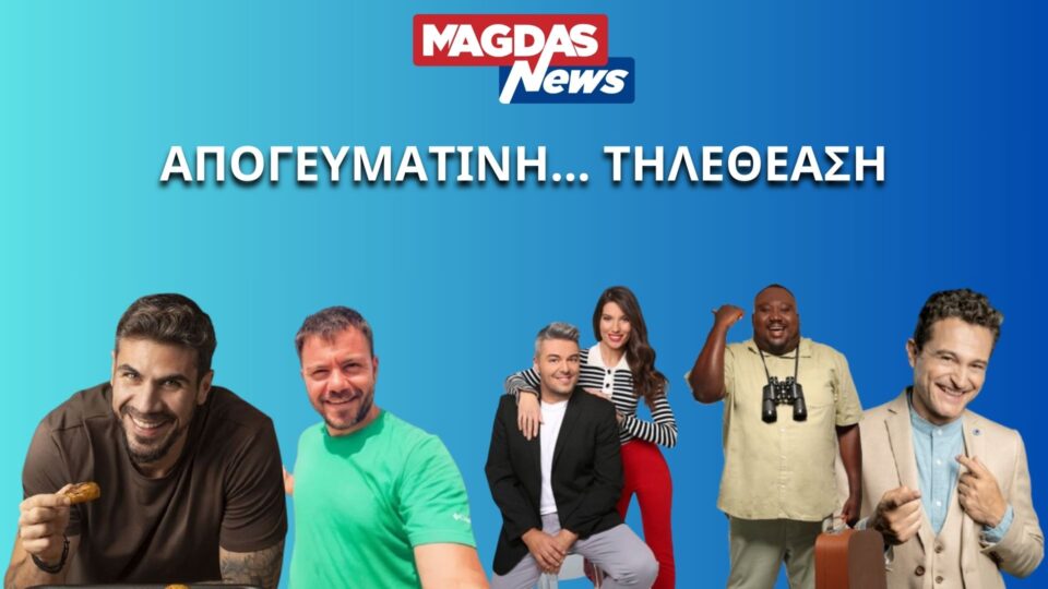 ΤΟΝ ΕΙΔΑΝ ΟΛΟΙ! Δείτε ποια εκπομπή "σάρωσε" το απόγευμα της Κυριακής