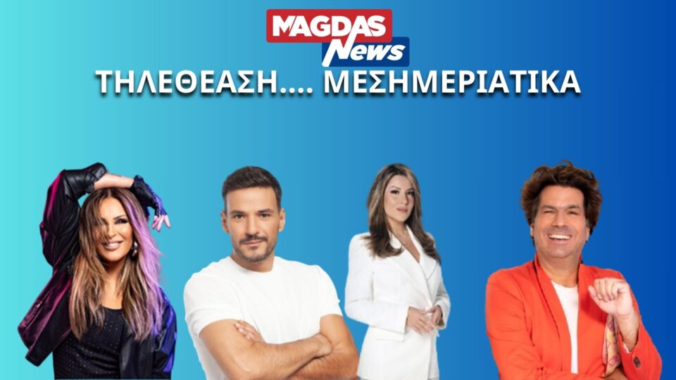 "Μάχη" στη μεσημεριανή ζώνη: "Ανεβάζει" δυναμική η Αναστασία Γιάμαλη - Σταθερή πρωτιά για μία εκπομπή