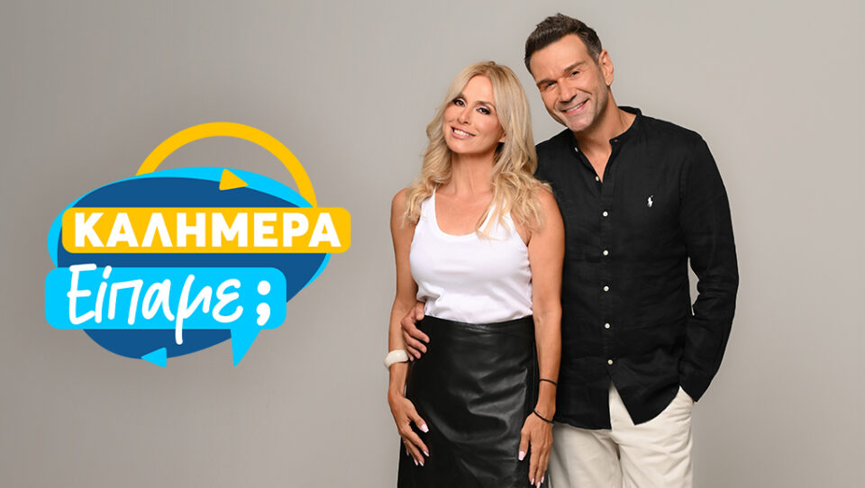 Η Ζωή Κρονάκη ανακοίνωσε την απόφαση της ΕΡΤ για την αλλαγή στο "Καλημέρα Είπαμε;"