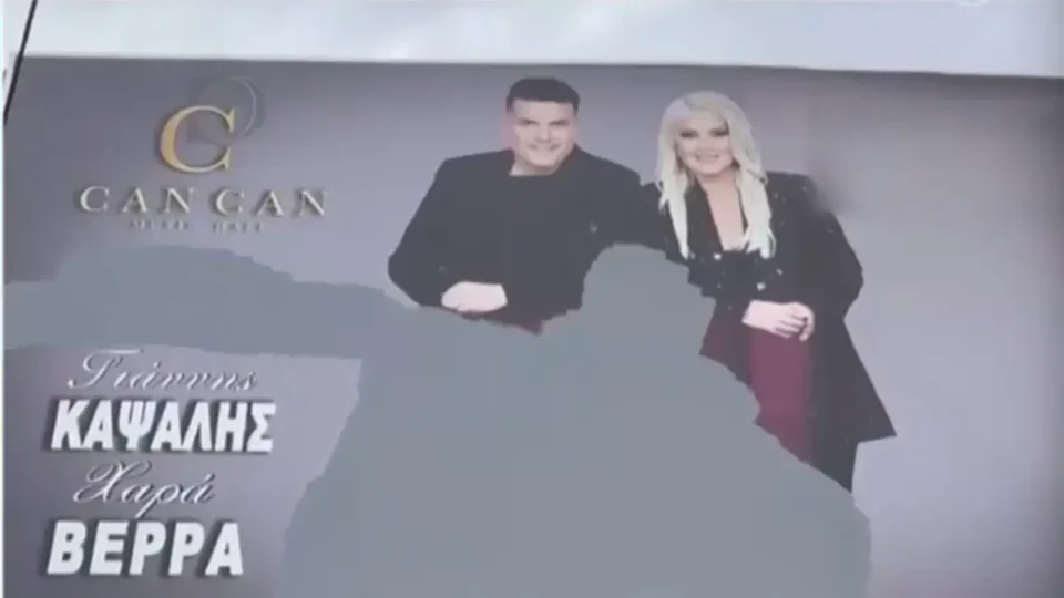 Ο Μάκης Χριστοδουλόπουλος "εξαφανίστηκε" και από την αφίσα του νυχτερινού κέντρου που εργαζόταν μέχρι να απολυθεί