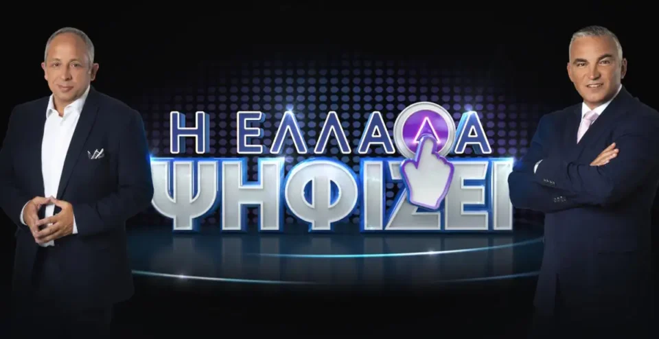 "Η Ελλάδα Ψηφίζει": Αυτό είναι το νέο βραδινό show του ΣΚΑΙ