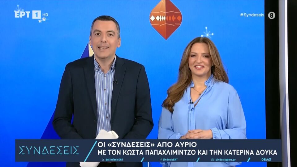 Συνδέσεις: Ο Κώστας Παπαχλιμίντζος καλωσόρισε τη νέα του παρτενέρ