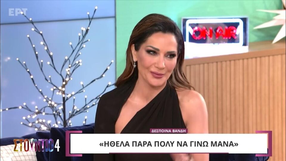 Δέσποινα Βανδή: "Για μένα το «τώρα» ξεκινάει από τα 50 μου και μετά"