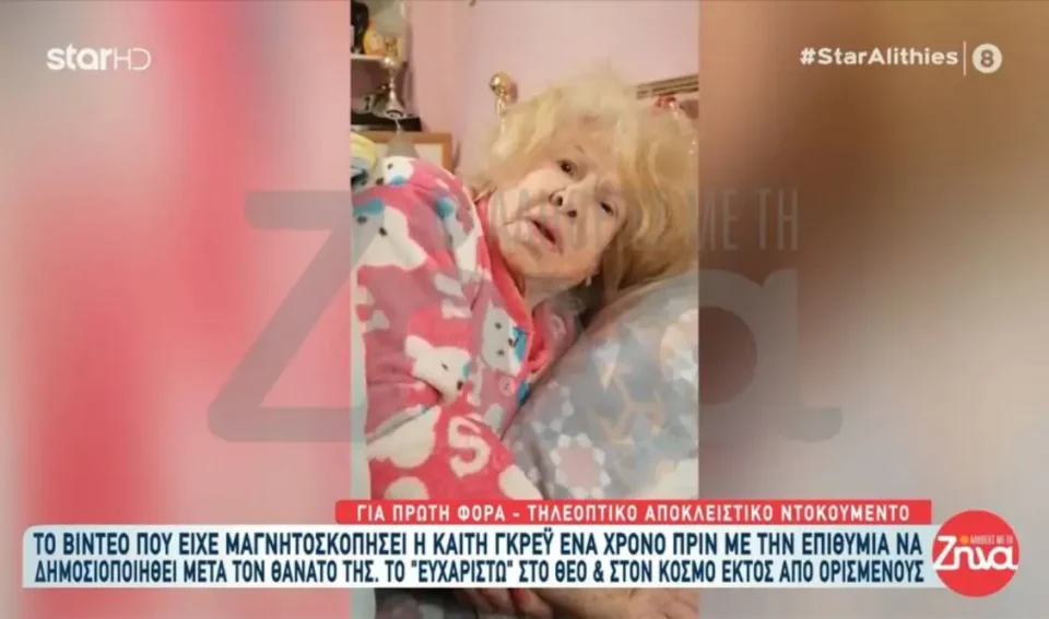 Καίτη Γκρέυ: Στη δημοσιότητα βίντεο που είχε μαγνητοσκοπήσει έναν χρόνο προτού πεθάνει