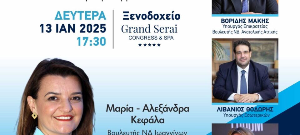 Μαρία Κεφάλα Βουλευτής Ν. Δ Ιωαννίνων: Πρόσκληση για κοπή της πρωτοχρονιάτικης βασιλόπιτας