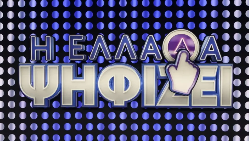 Τι τηλεθέαση έκανε η πρεμιέρα του "Η Ελλάδα ψηφίζει" στον ΣΚΑΙ;