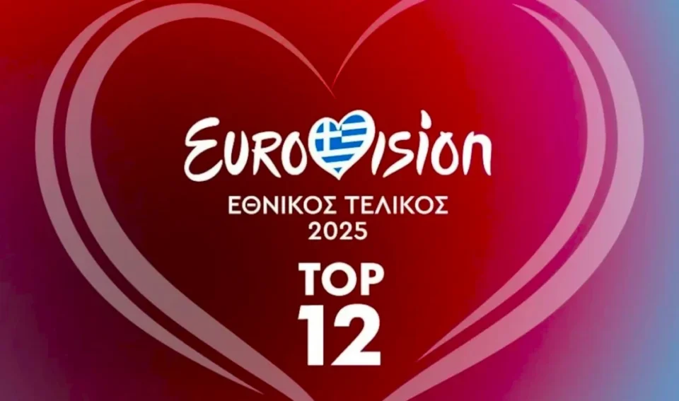 Eurovision 2025: Με ποια σειρά θα εμφανιστούν οι 12 καλλιτέχνες στον ελληνικό τελικό