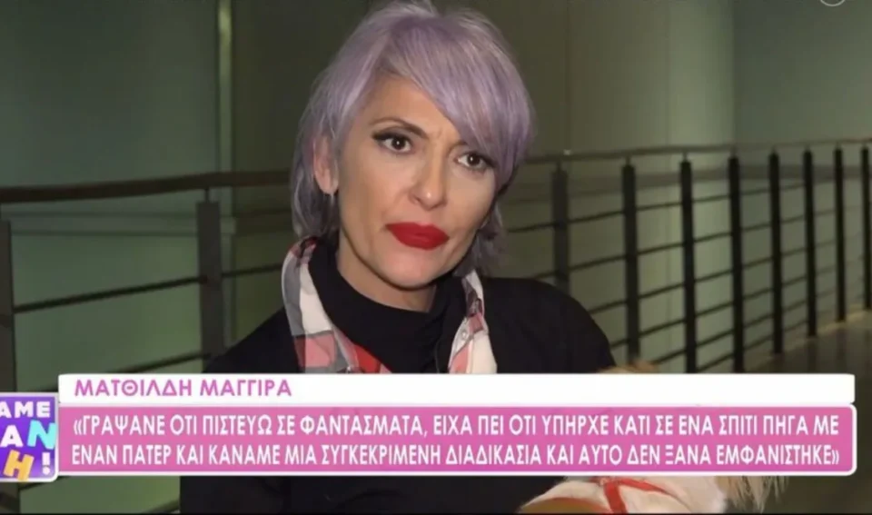 Ματθίλδη Μαγγίρα: "Γράφτηκαν τέρατα - Δεν είπα αν πιστεύω ή δεν πιστεύω σε φαντάσματα"