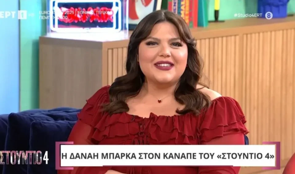Δανάη Μπάρκα για τα αρνητικά σχόλια: "Kατανοώ την κακία γιατί ένας άνθρωπος δεν έχει πάρει αγάπη"
