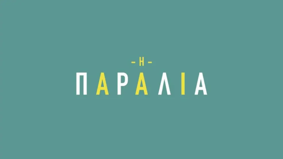 Η Παραλία: Ο Γράντος δηλώνει αποφασισμένος να αναλάβει τον ρόλο του πατέρα