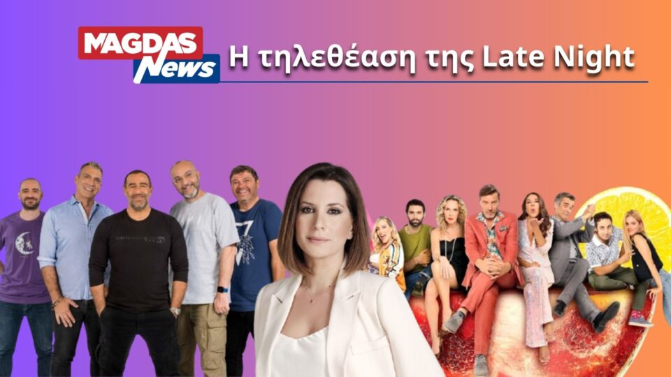 Late Night: Επέστρεψαν Νίκη Λυμπεράκη και "Βινύλιο" - Τι νούμερα τηλεθέασης έκαναν χθες βράδυ;