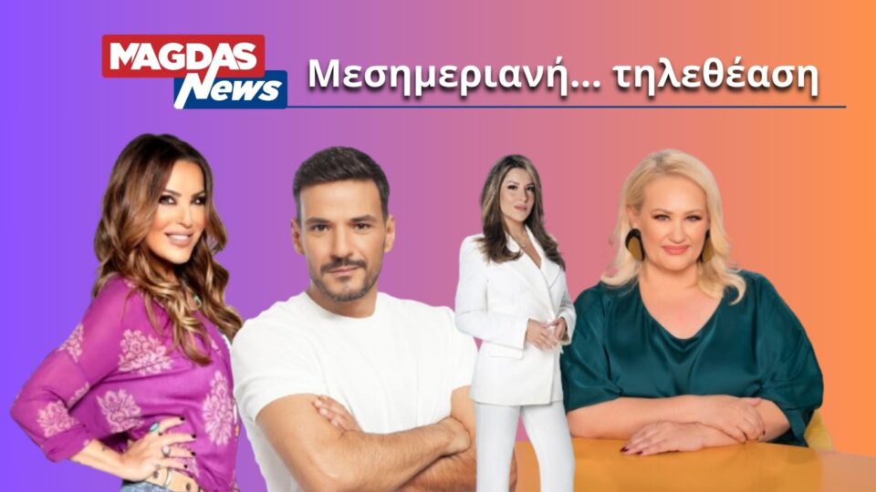 Ανατροπή στη μεσημεριανή ζώνη του Σαββάτου: Δείτε ποια εκπομπή "σάρωσε" σε τηλεθέαση