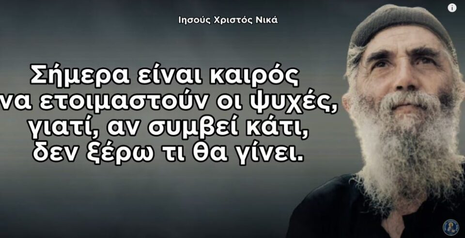 Χαμός στα social media! Κάνουν share την προφητεία του Αγίου Παϊσίου για μεγάλο σεισμό