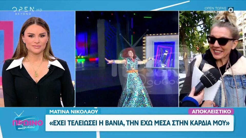 Ματίνα Νικολάου: "Έχει τελειώσει η Βάνια"
