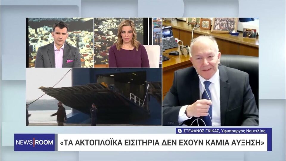 Στέφανος Γκίκας στο ΕΡΤNEWS: Δεν υπάρχει καμία αύξηση στα ακτοπλοϊκά εισιτήρια
