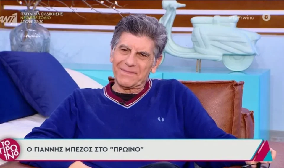 Γιάννης Μπέζος: "Συνάντησα προχθές τυχαία τον Πέτρο Φιλιππίδη - Θα ήθελα να είναι ένα κακό όνειρο"