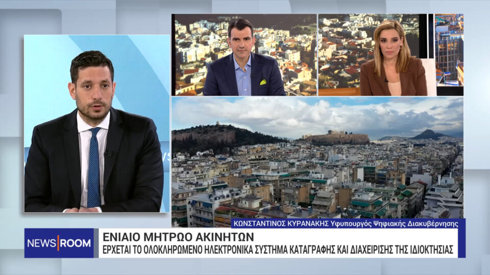 Κ. Κυρανάκης στο ΕΡΤΝews: “ΜySaFeTyPlan” η νέα πλατφόρμα με καταφύγια για τους σεισμούς – Τι είπε για κτηματολόγιο και μητρώο ακινήτων