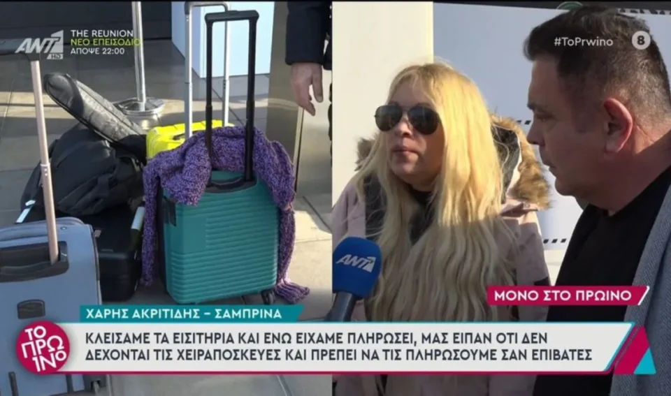 Σαμπρίνα και Χάρης Ακριτίδης έχασαν την πτήση τους και" ξέσπασαν" στην κάμερα