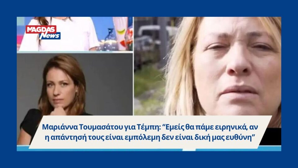 Μαριάννα Τουμασάτου για Τέμπη: “Εμείς θα πάμε ειρηνικά, αν η απάντησή τους είναι εμπόλεμη δεν είναι δική μας ευθύνη”