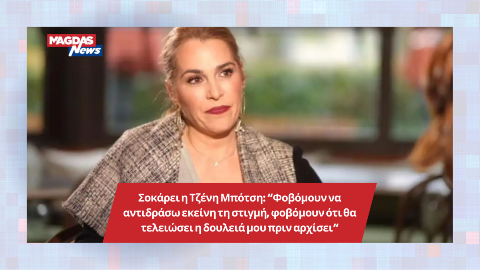Σοκάρει η Τζένη Μπότση: “Φοβόμουν να αντιδράσω εκείνη τη στιγμή, φοβόμουν ότι θα τελειώσει η δουλειά μου πριν αρχίσει“