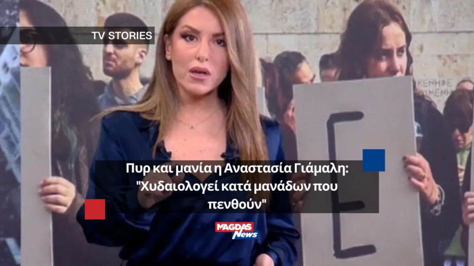 Πυρ και μανία η Αναστασία Γιάμαλη: "Χυδαιολογεί κατά μανάδων που πενθούν"