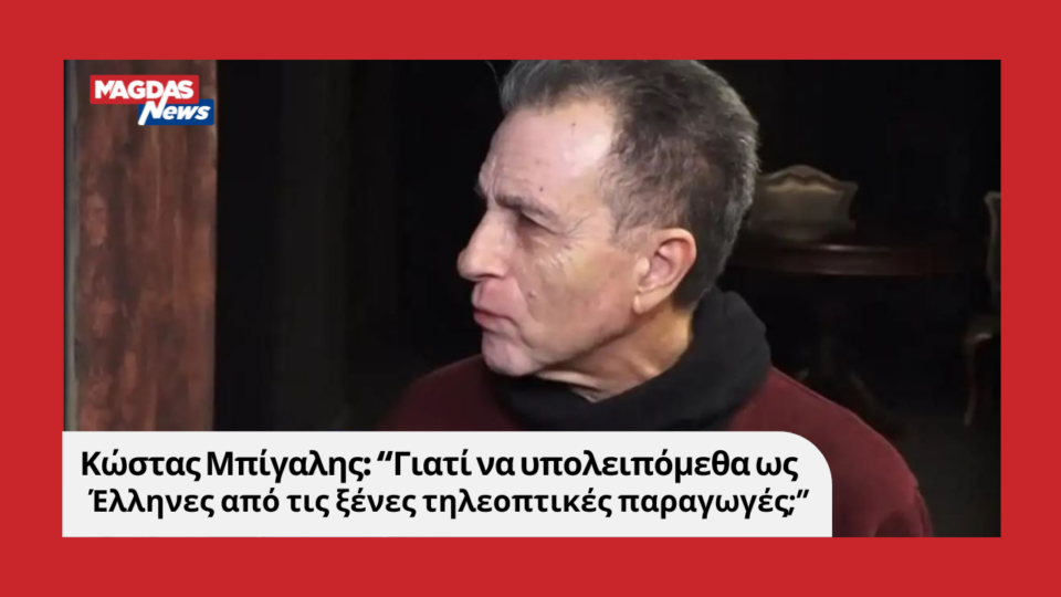 Κώστας Μπίγαλης: "Γιατί να υπολειπόμεθα ως Έλληνες από τις ξένες τηλεοπτικές παραγωγές;"