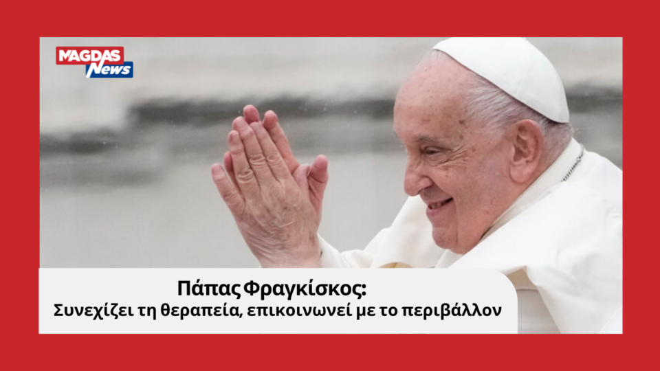 Συνεχίζει τη θεραπεία, επικοινωνεί με το περιβάλλον