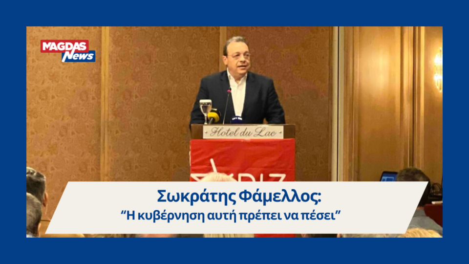 Σωκράτης Φάμελλος: “Η κυβέρνηση αυτή πρέπει να πέσει”