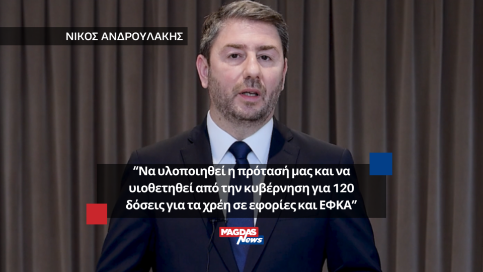 Νίκος Ανδρουλάκης: Να υλοποιηθεί η πρότασή μας και να υιοθετηθεί από την κυβέρνηση για 120 δόσεις για τα χρέη σε εφορίες και ΕΦΚΑ