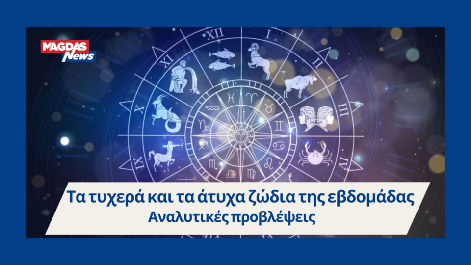 Τα τυχερά και τα άτυχα ζώδια της εβδομάδας